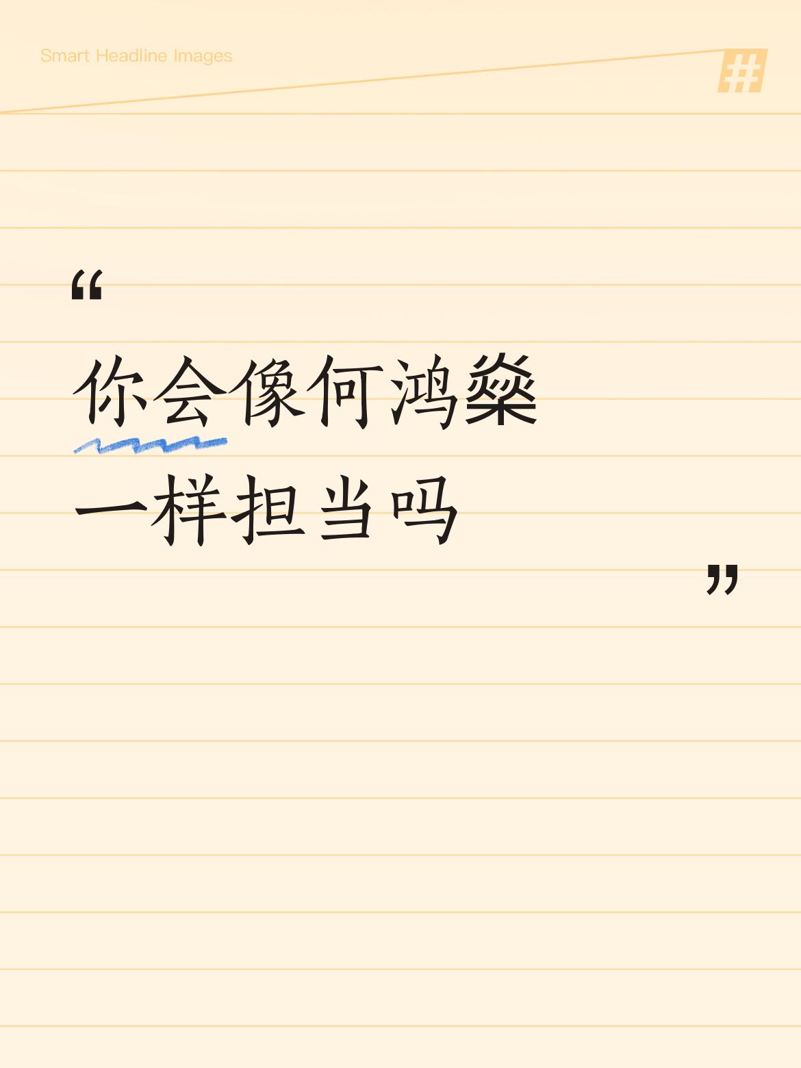 你会像何鸿燊一样担当吗赖士葆当韩国瑜的线人，做小丑[捂脸][捂脸][捂脸]