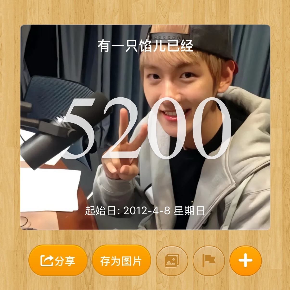 其实今天是我们馅儿出道5200天呢🫳🏻🫳🏻🫳🏻 