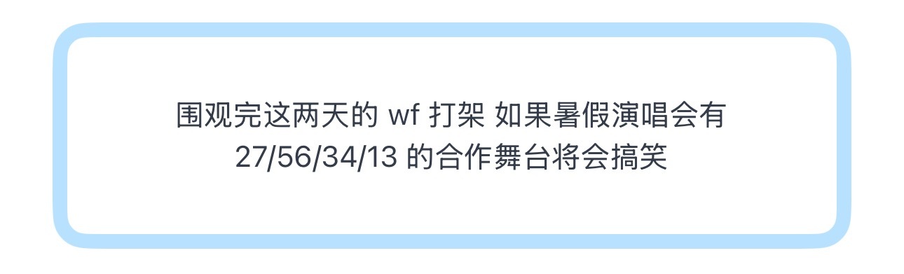 投围观完这两天的 wf 打架 如果暑假演唱会有 27/56/34/13 的合作舞