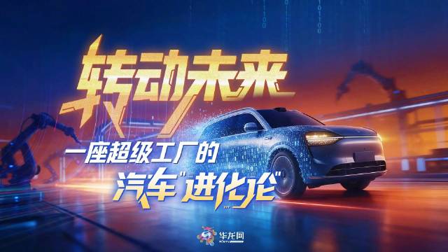 #重庆的造车魔方智能感拉满# 一枚魔方，六面翻转，变化万千；一座超级工厂，体系焕新，智能为核。从超级