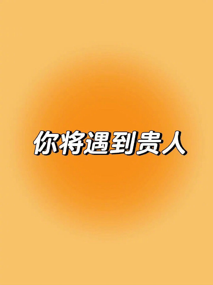 你将遇到一个大佬级别的贵人。 运势