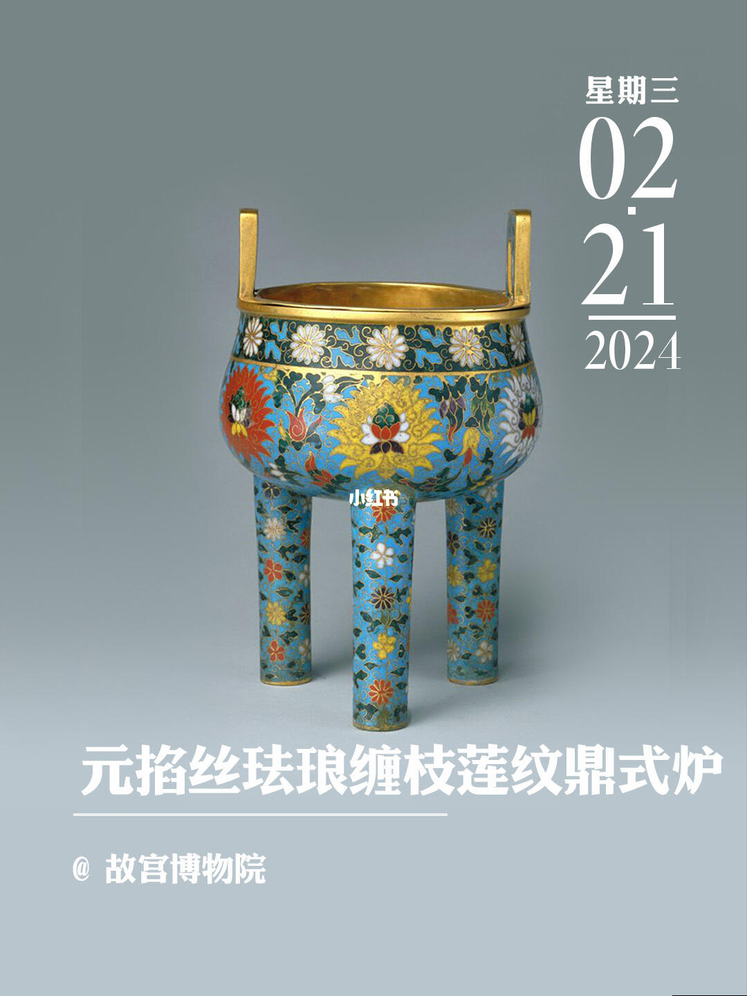 文物会说话|元掐丝珐琅缠枝莲纹鼎式炉