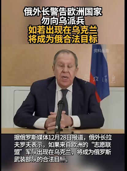 谁说拉夫罗夫现在没存在感了，人家刚刚警告了欧洲！12月28日报道，俄外长拉夫罗夫