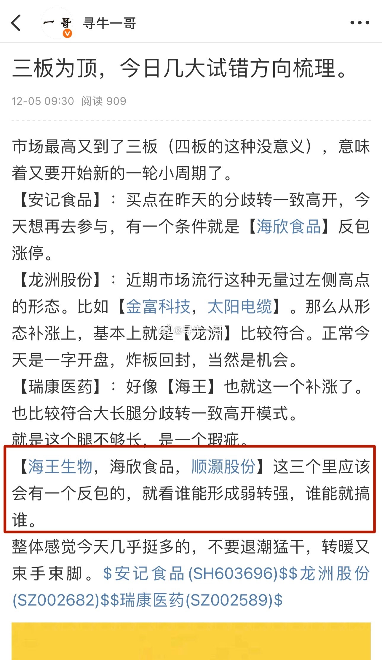 【海王生物】：作为一个分支龙甚至是连板龙，它是有机会反包的。今天如果符合竞价弱转