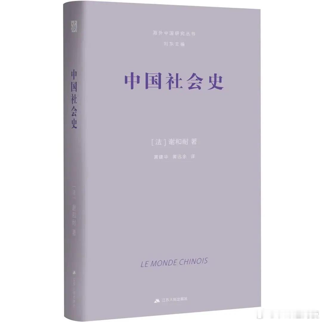 新书推送 《中国社会史》作者：(法) 谢和耐 著黄建华 、黄迅余 译ISBN：9
