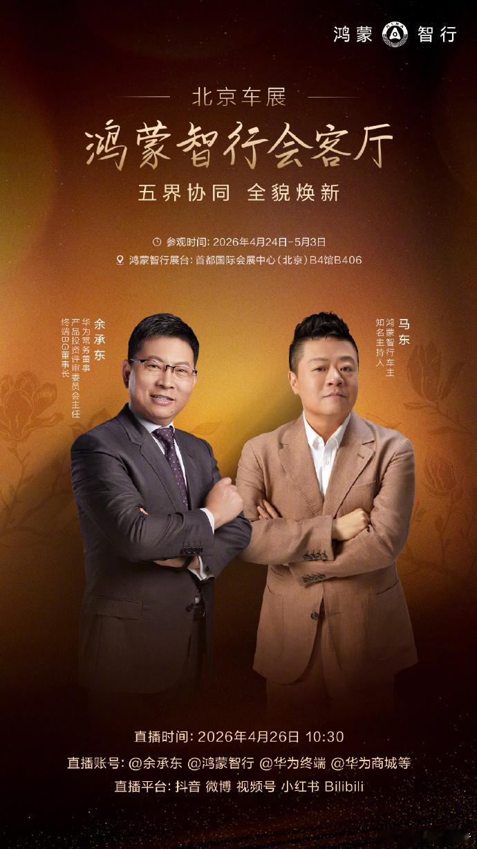 鸿蒙智行北京车展全貌焕新4月26日10:30，余承东联合开启直播，云逛北京车展鸿