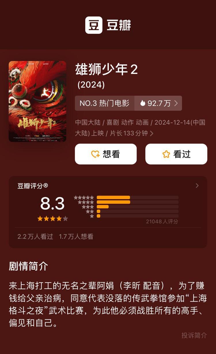 《雄狮少年2》的豆瓣开分8.3，当年的第一部在经历了网暴差评后，最终的评分就稳在