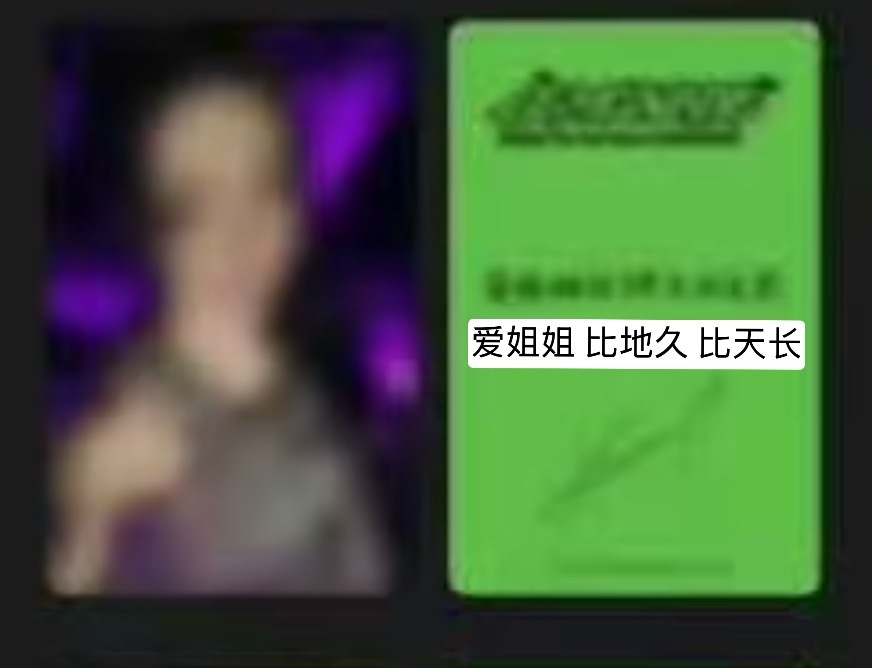 京东幸运卡中文卡背 E ver.爱姐姐 比地久比天长 