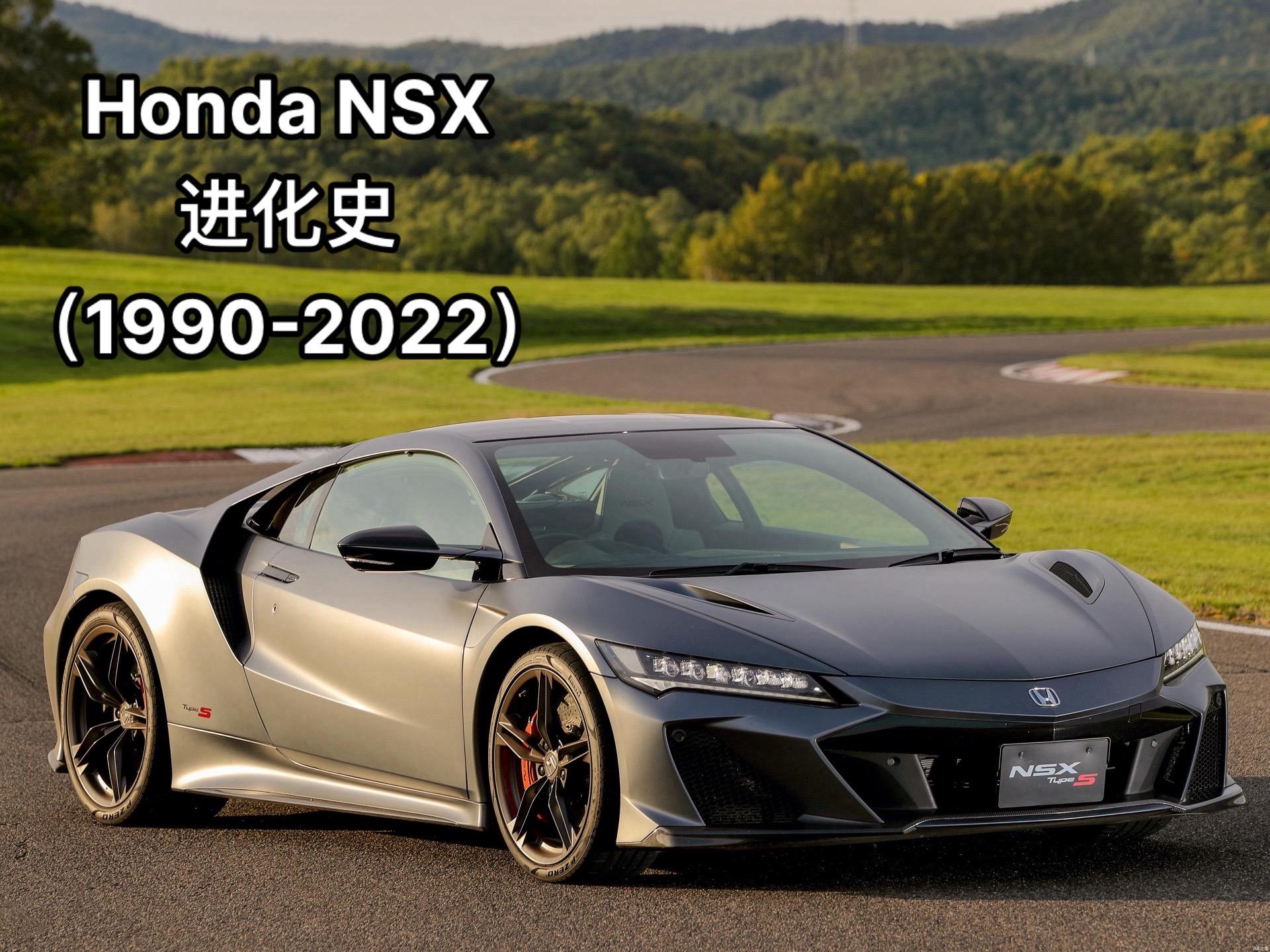 本田NSX进化史（1990-2022）