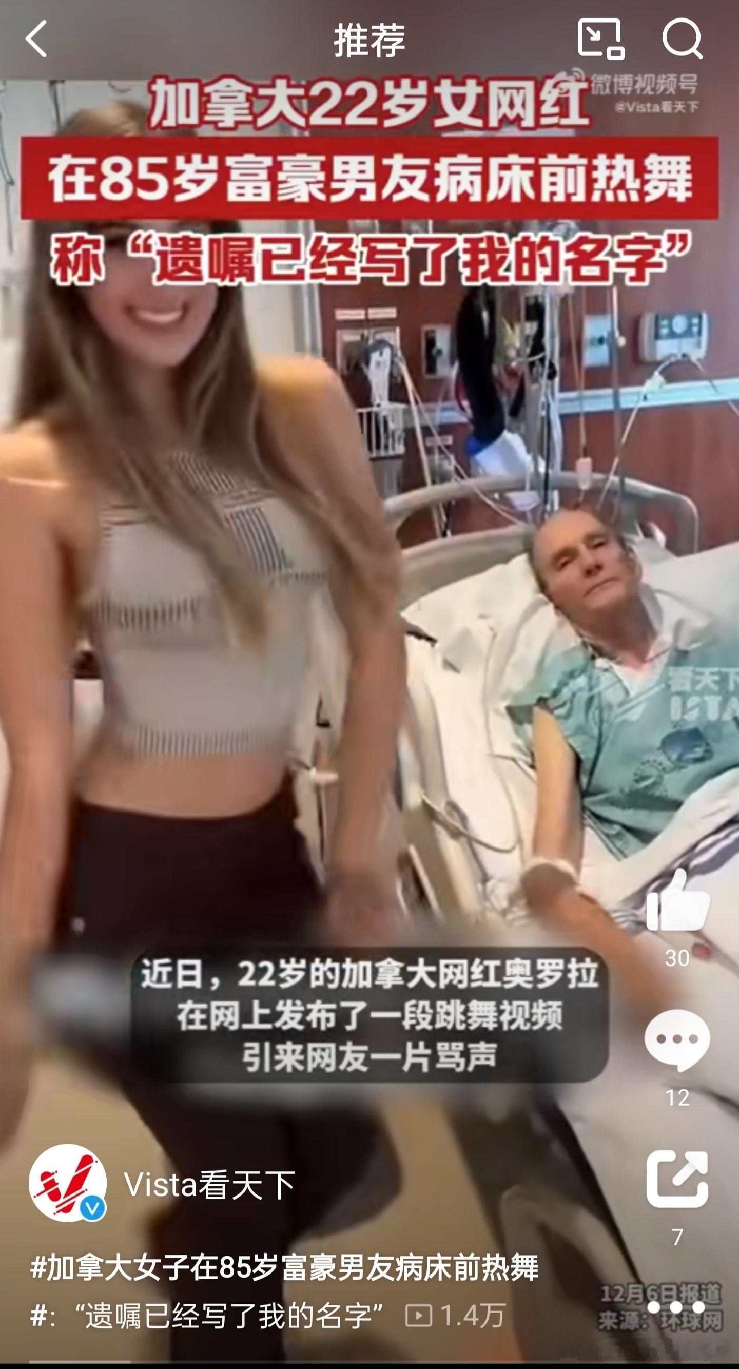 加拿大女子在85岁富豪男友病床前热舞 哈哈哈哈哈哈哈哈，不行，这个太好笑了[允悲