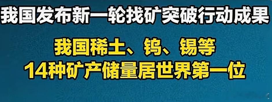我国新一轮找矿突破行动成果，其中稀土、钨、锡等14种矿产储量位居世界第一。这一成