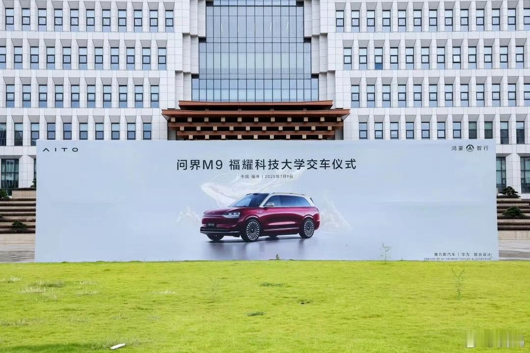 我朋友圈的这段话就是王校长说的，一直在用！今天，问界 M9 在福耀科技大学交车！