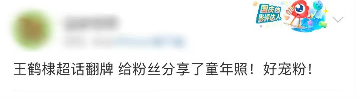 王鹤棣给粉丝分享童年照  王鹤棣昨日空降超话和粉丝聊天，在线布置作业让粉丝学习新