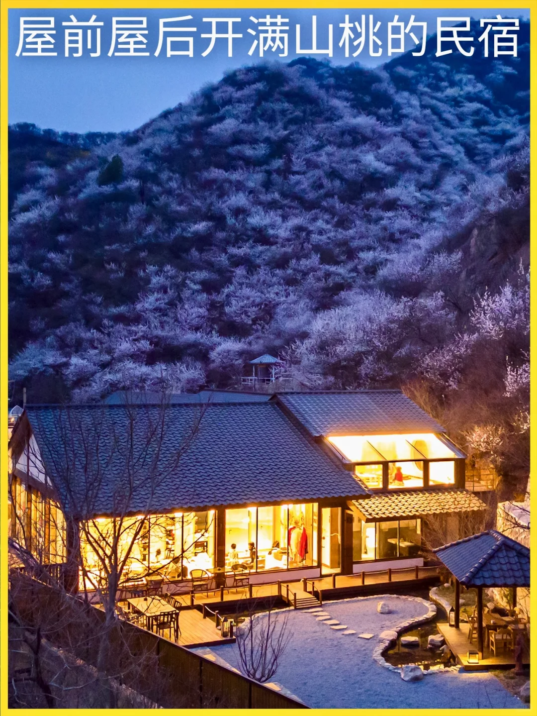绝美！延庆石佛寺村：每年清明必来这住一晚