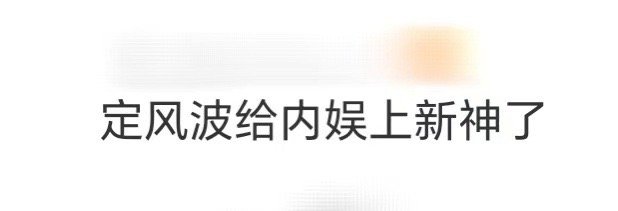 定风波给内娱上新神了 青樱一句“主上是神”直接梦回“你是我的神”名场面！夜煞这反