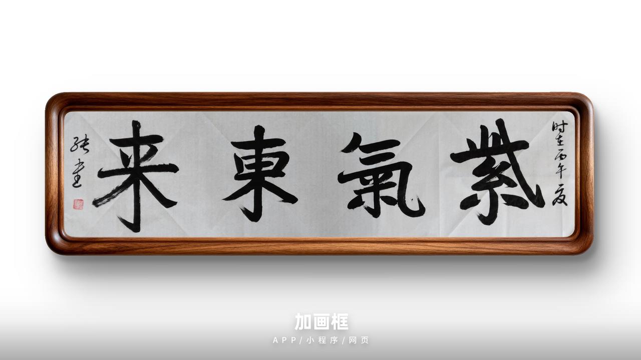 豆包短评：《紫气东来》榜书点评 总分91分
 
亮点
 
1. 章法字势设计到位