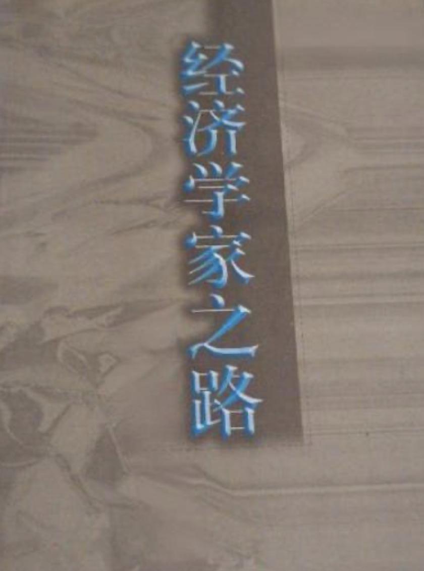 经济学家没有像教师、医生或律师那样的“上岗证”，所以只要你对经济感兴趣，愿意去琢