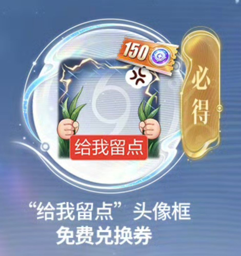 王者荣耀王者荣耀王者给我留点头像框小王推出的“给我留点”头像框太应景了老农民必换