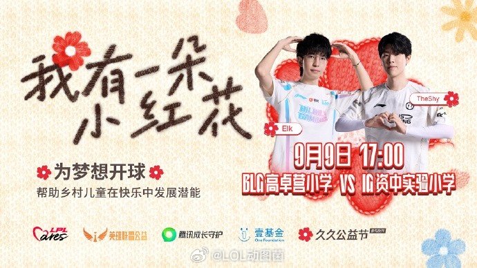 小学生大战😲今日LPL特别公益行动 高卓营小学冠名BLG 资中县实小冠名iGL