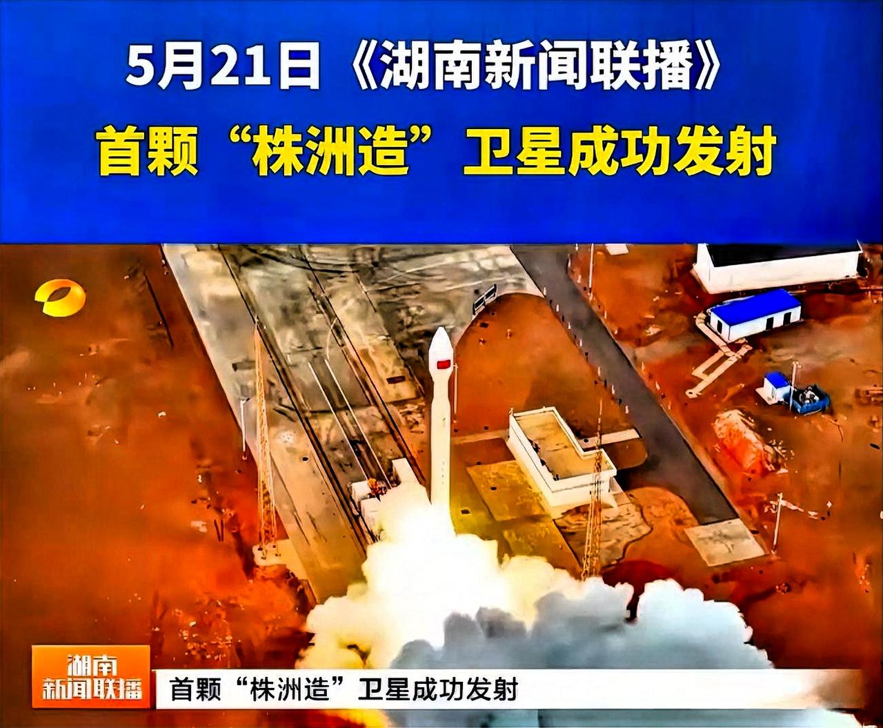 湖南株洲真的很了不起！为国争光！去年的5月21日，株洲的卫星居然发射成功了，可喜
