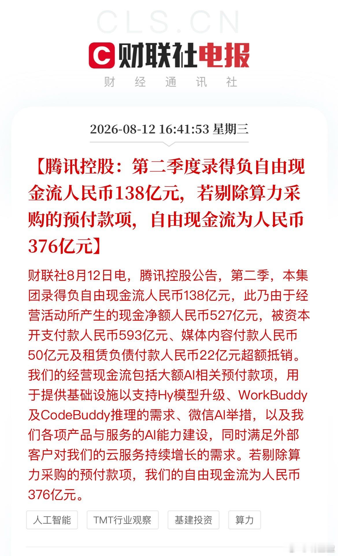 巨头财报CSP接连上修，继续坚定看好AI算力大基建。腾讯今天Q2财报里，二季度资