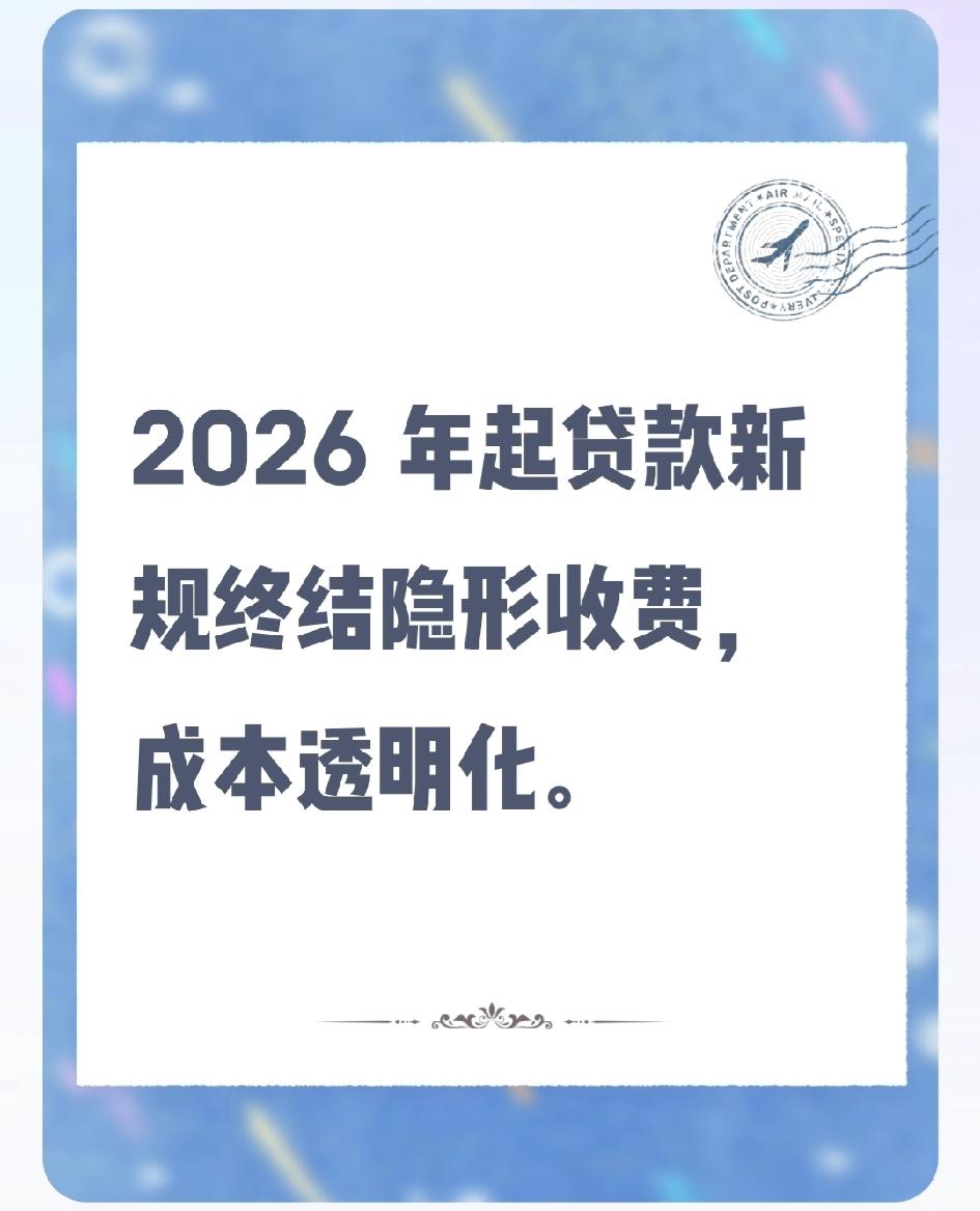 贷款5万被收9600元服务费，这样的高额“隐形”收费将被新规终结。
自2026年