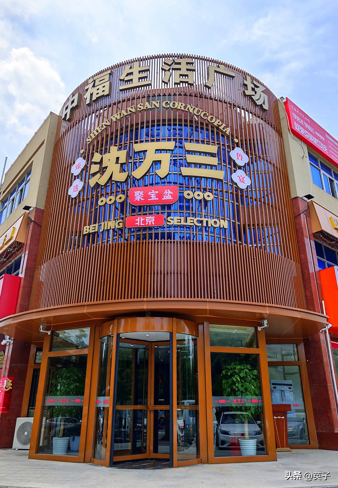 鲁菜雅集，百味纷呈
听闻大兴亦庄镇新开 “沈万三・臻选鲁宴”，我专程前往探访。门