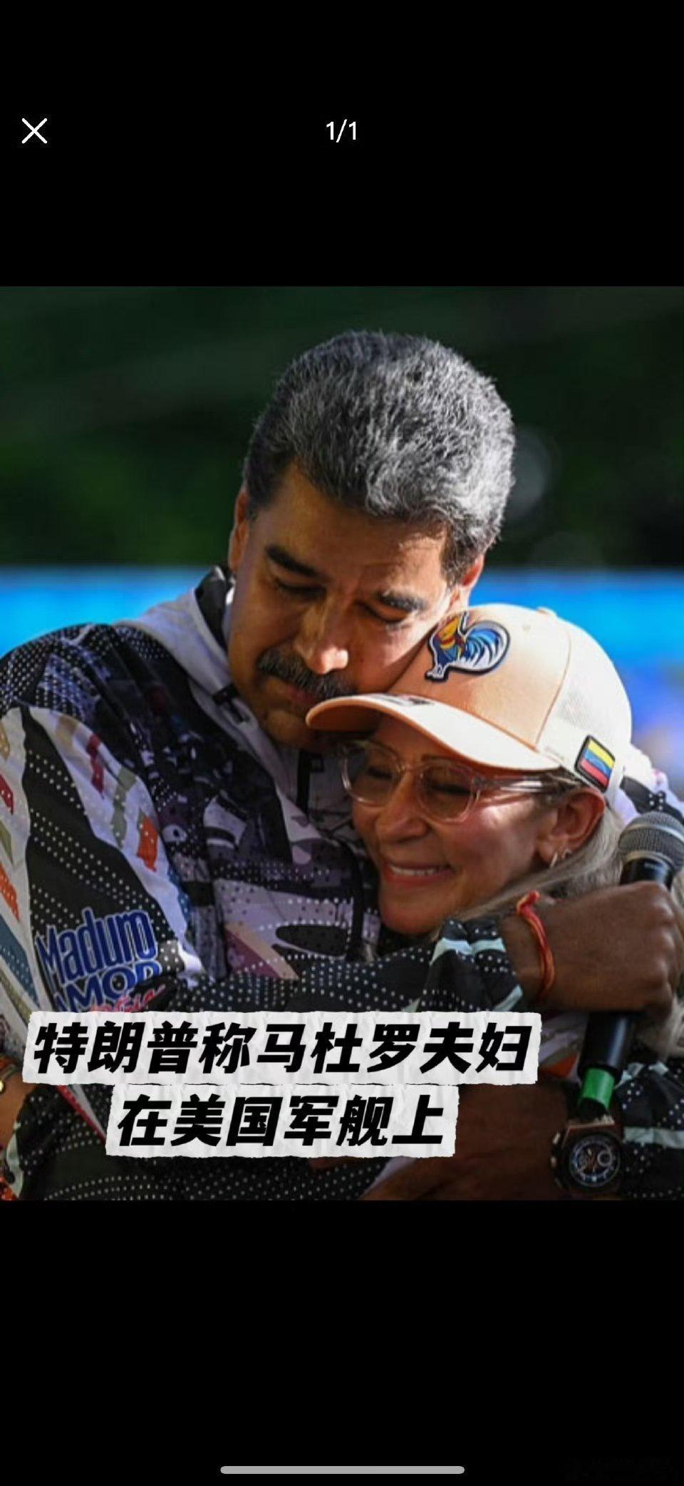 甬尚老兵的粉丝圈特朗普发布马杜罗在美国军舰上照片没有强大的军事实力和综合国力支撑