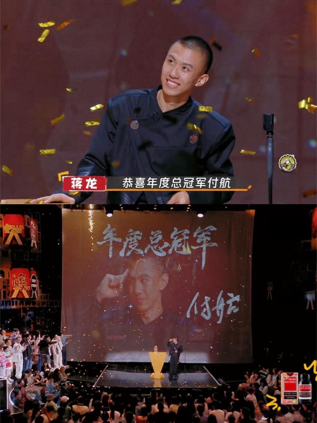 #付航 我就是一个喜欢搞笑的普通人# 恭喜付航获得年度总冠军！付航的脱口秀真的很