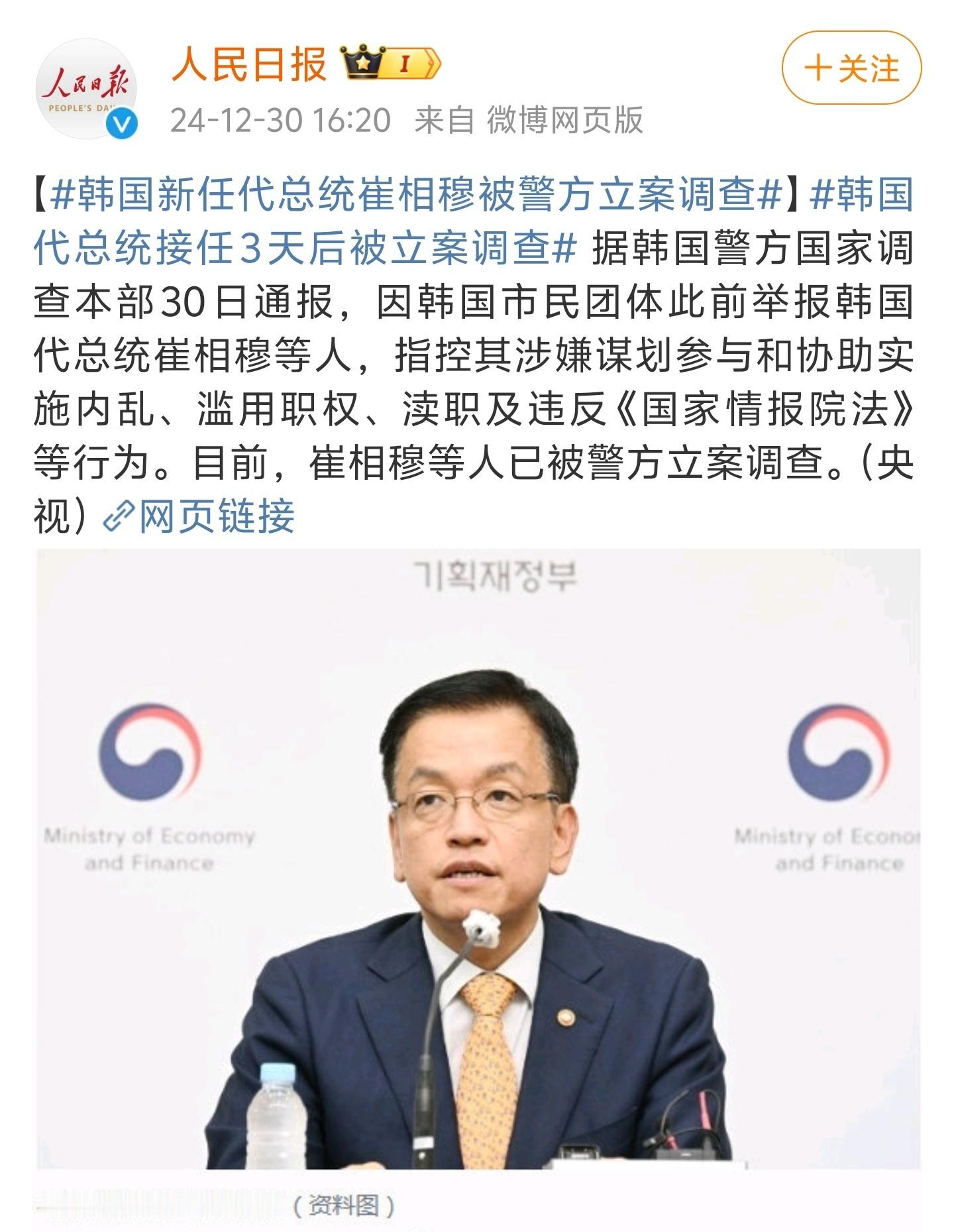 韩国新任代总统崔相穆被警方立案调查  韩国代总统接任3天后被立案调查  有毒啊，