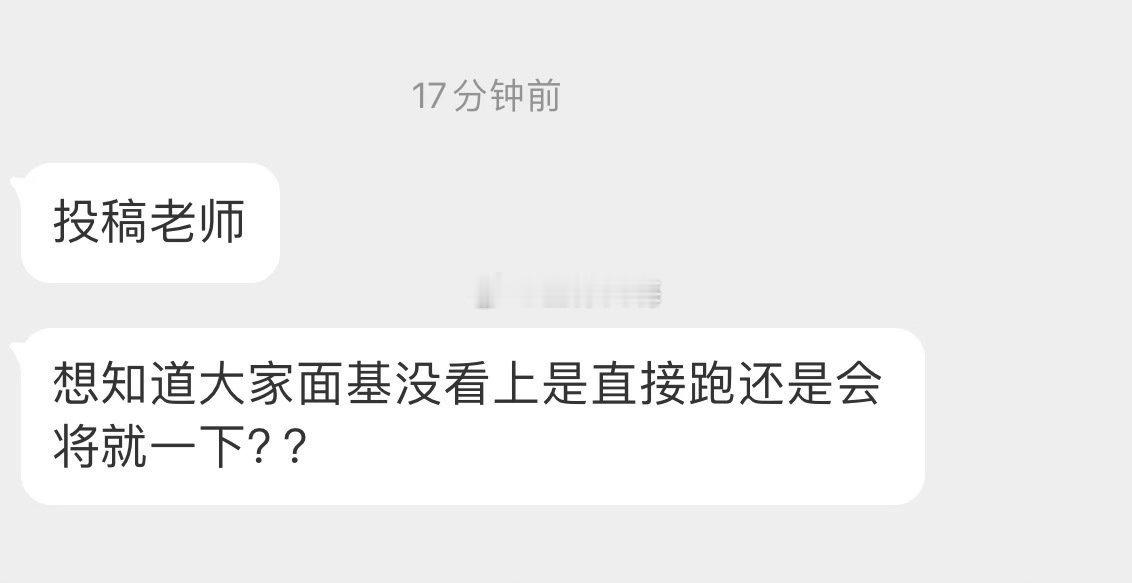 大家面基没看上是直接跑还是会将就一下？ 