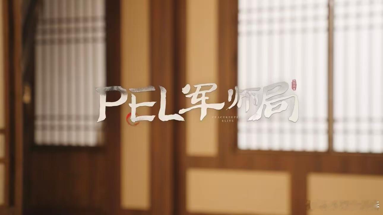 赛前博弈暗藏锋芒， 火力全开。各方智囊齐聚献良策，从落点选择到团战应对逐一推演，