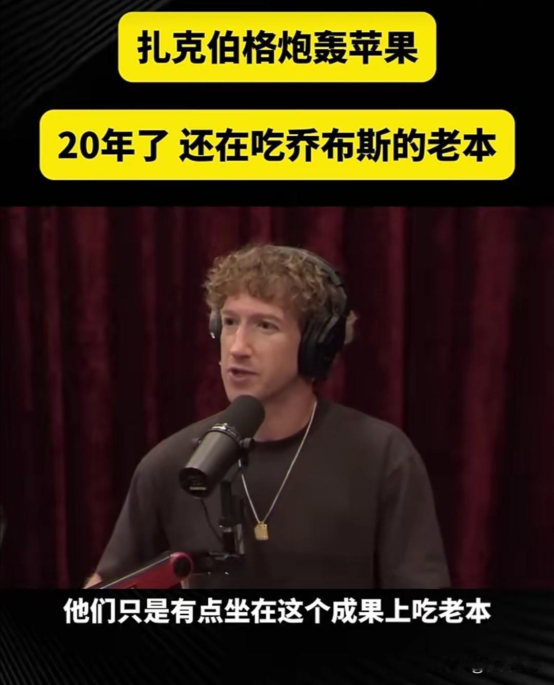 扎克伯格在近期访谈中吐槽了苹果近几年的表现，认为其创新停滞、产品迭代乏力且生态封
