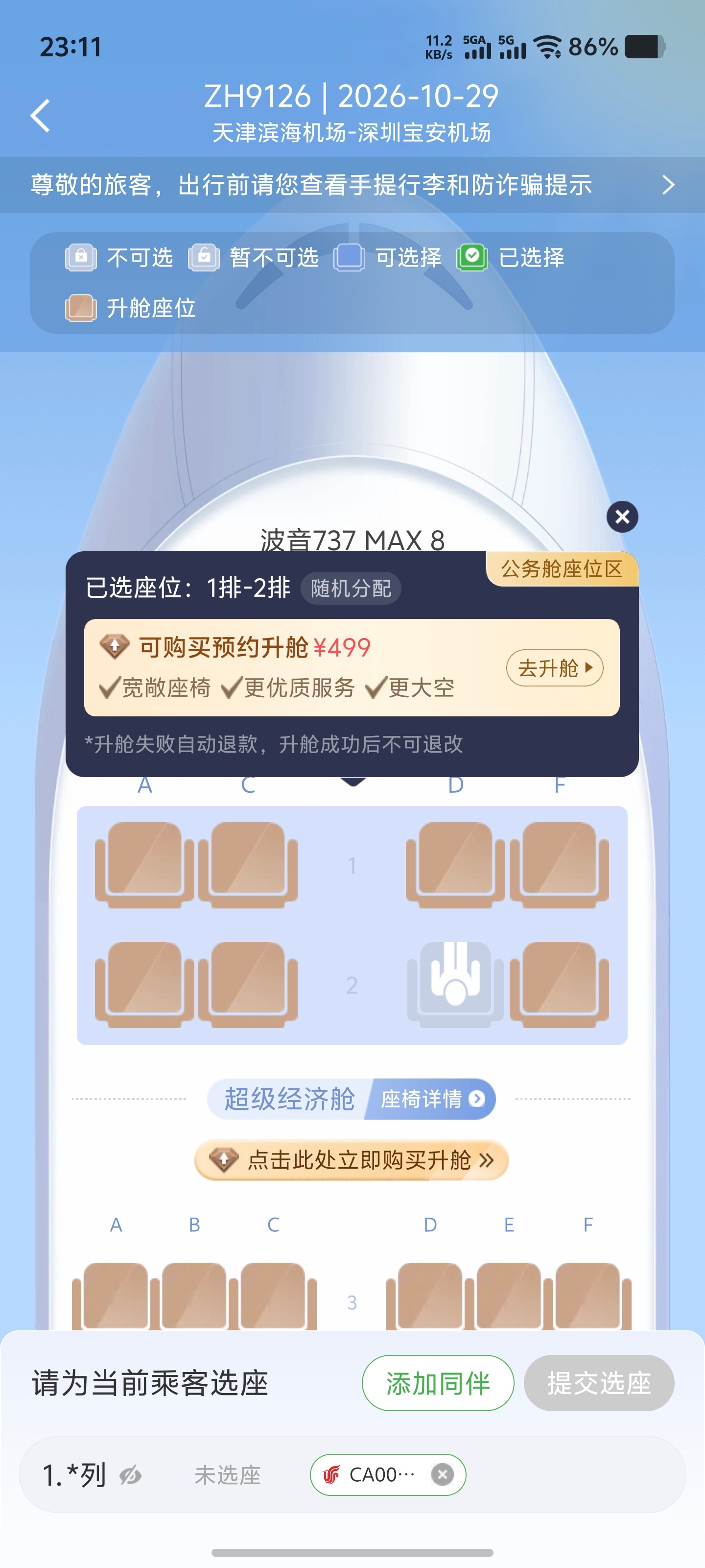 这个月月底国行金卡保级就到期了，还差1.98个航段，升级公务舱会不会增加航段？不