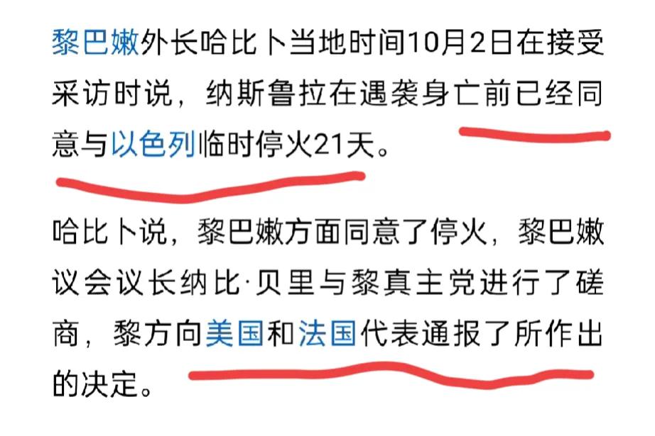 黎巴嫩外长披露纳斯鲁拉遇袭前已同意停火，这可能是他被打击的真实原因。

以色列一