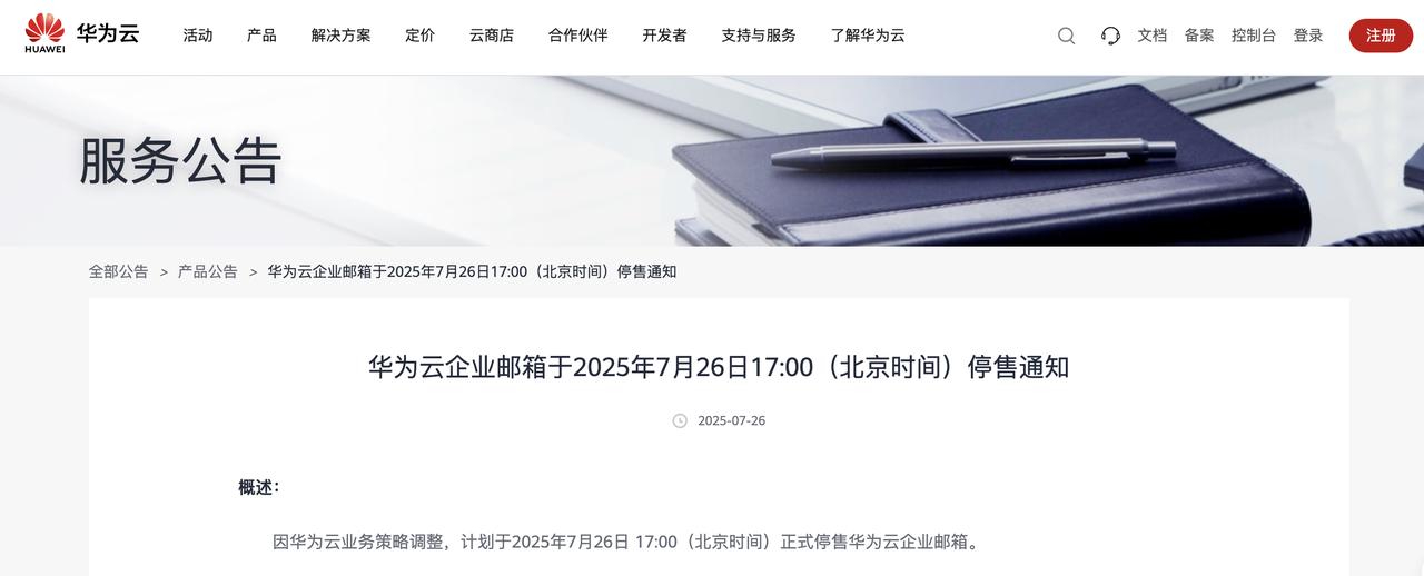 华为云多项服务停售，释放战略调整新信号

7月26日17:00起，华为云将正式停