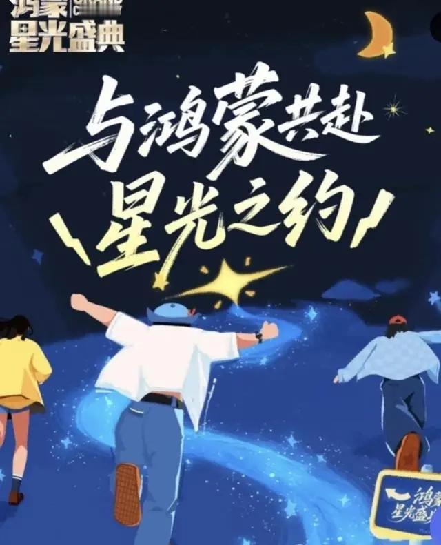 中国科技的“启明星” 鸿蒙携万千星光赴约 书写自主可控新篇章

科技的温度，应如