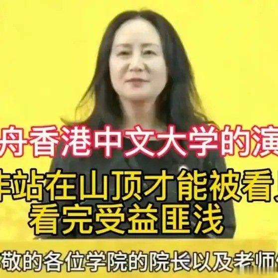 《孟晚舟香港中文大学演讲：并非站在山顶才能被看见，看完受益匪浅》播放量：6.3万