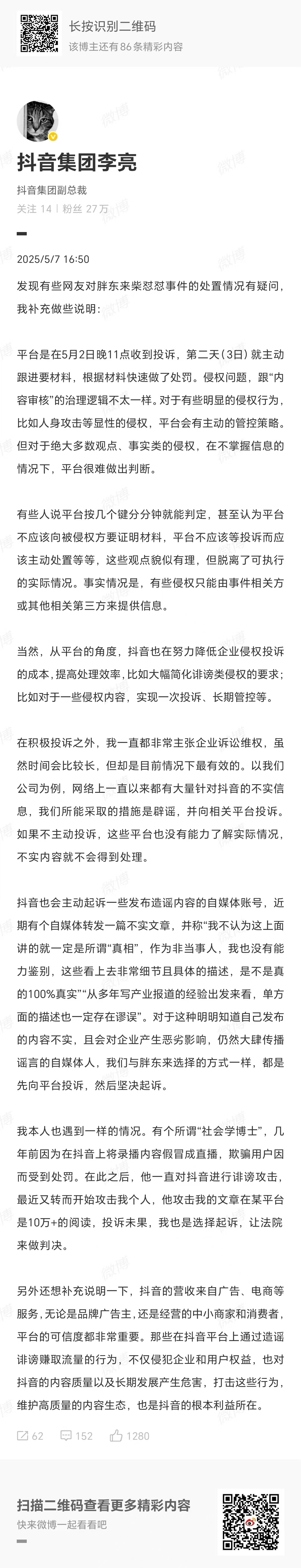 #抖音副总裁回应胖东来柴怼怼事件# 对于胖东来柴怼怼事件的处置情况，抖音副总裁解
