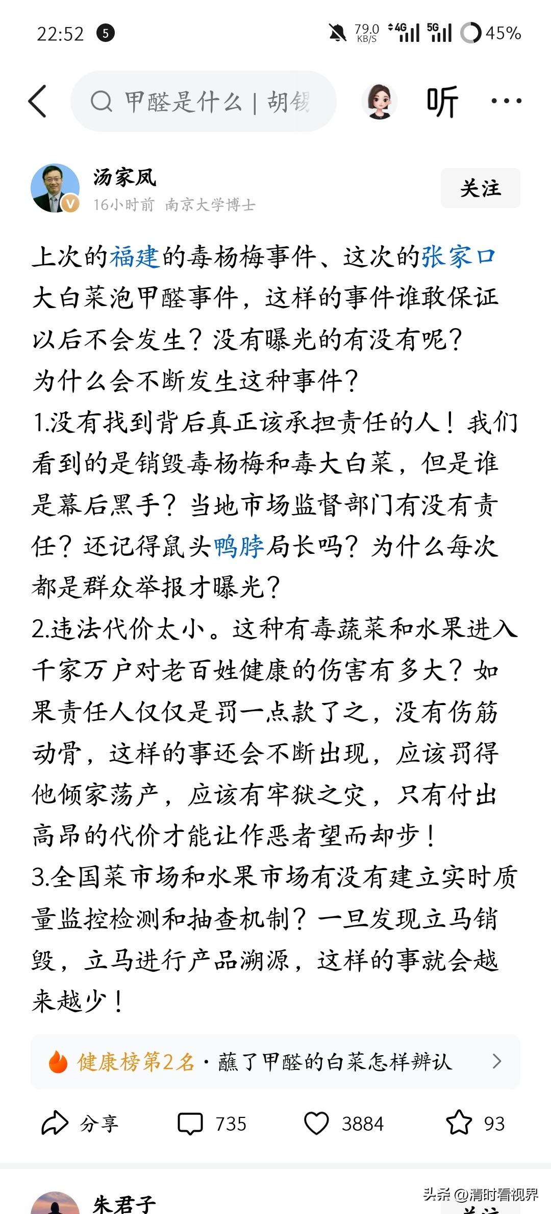 汤家凤博士又对这次白菜泡甲酸的事件评论了，上次的福建的毒杨梅事件、这次的张家口大