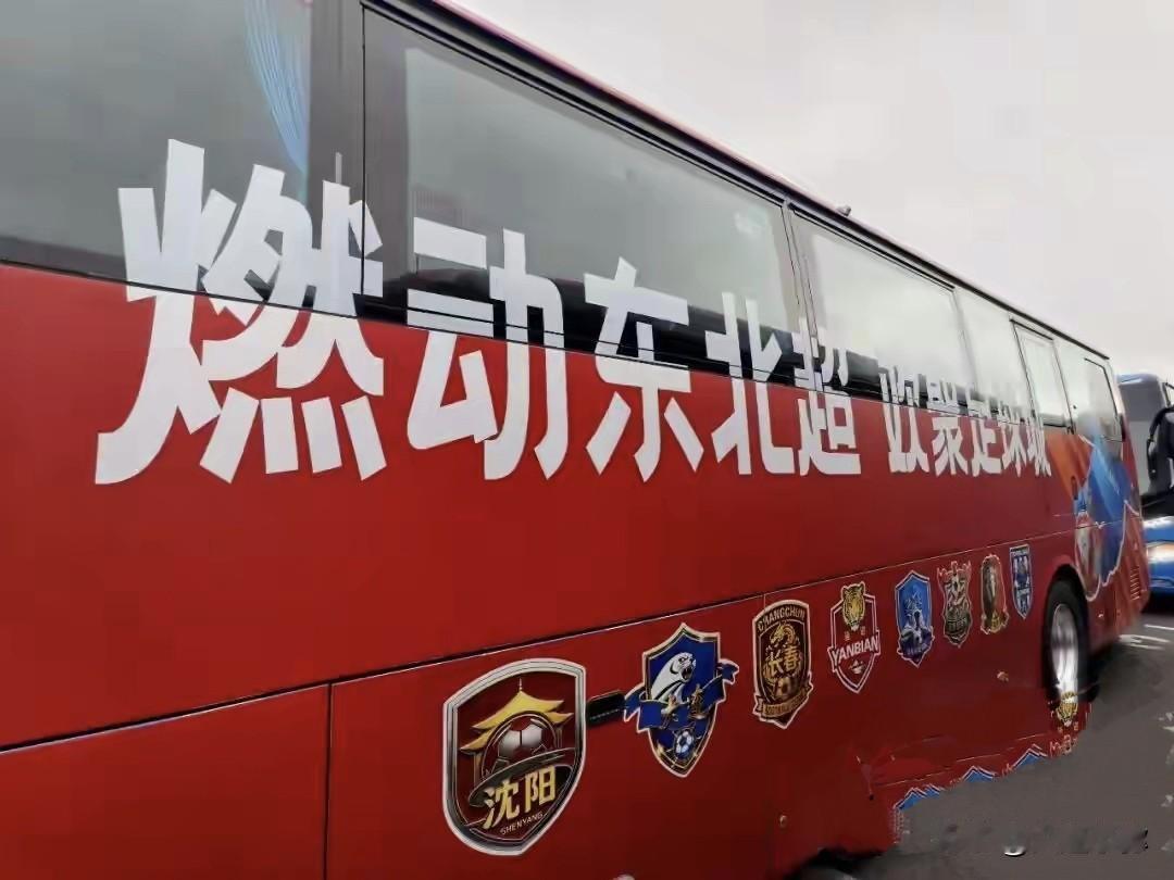 一城一车氛围感拉满！东北超专属主题巴士亮相大连
 
东北超大连主场开战前夕，8台