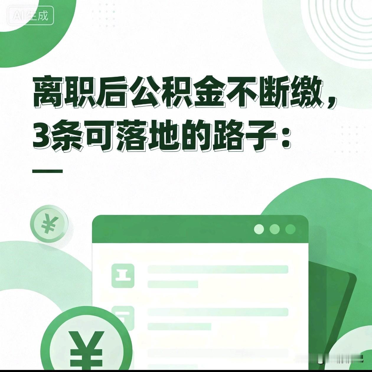 离职后公积金不断缴，3条可落地的路子：

1. 灵活就业身份续缴  
   离职