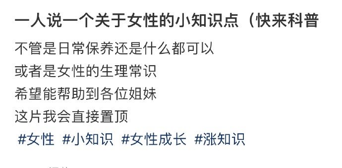 一人说一个关于女性的小知识点（快来科普 ​​​