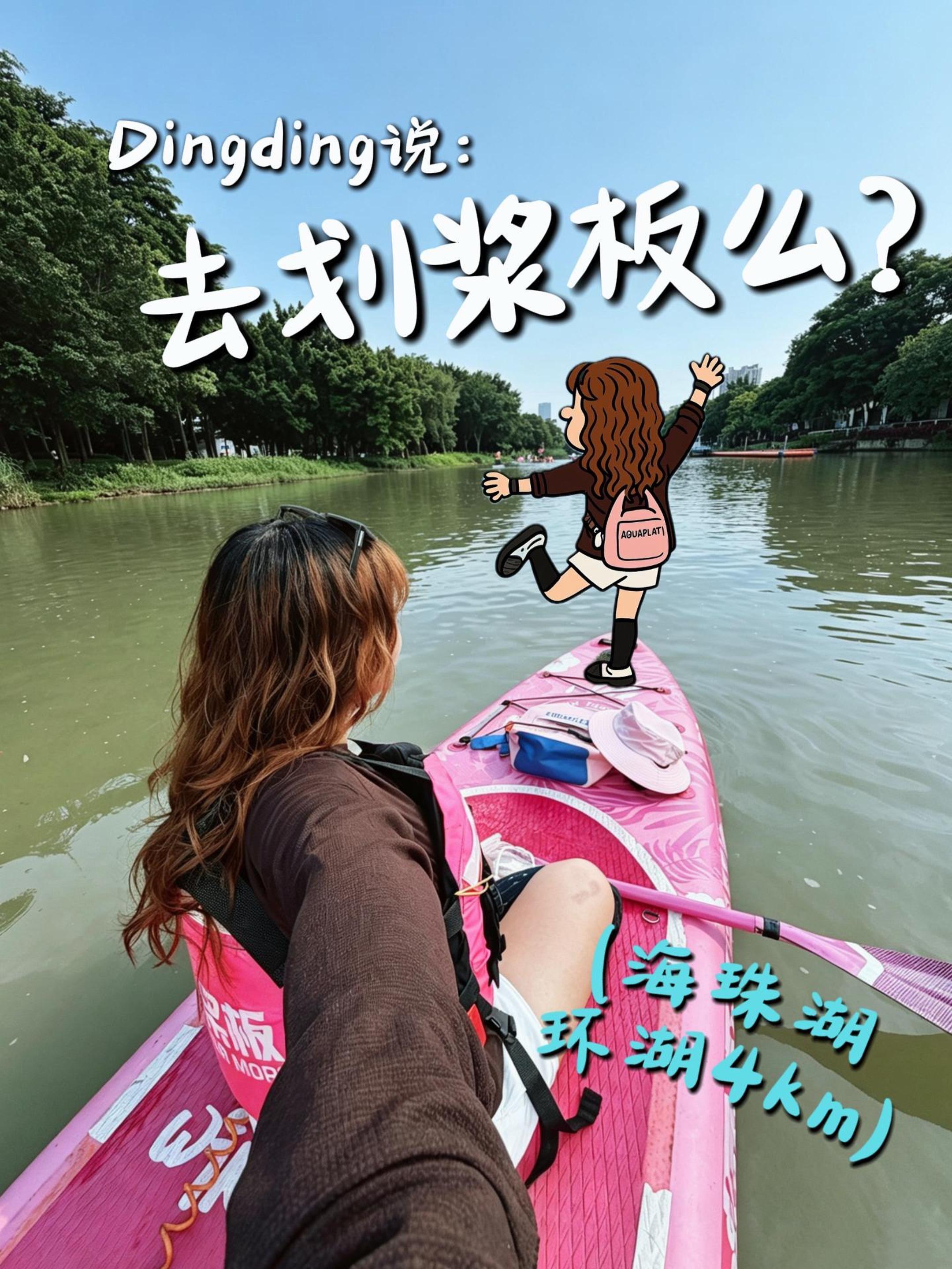 不出广州☀️夏日浆板体验🛶2小时环湖 夏日限定快乐，果然还得是桨板‼...