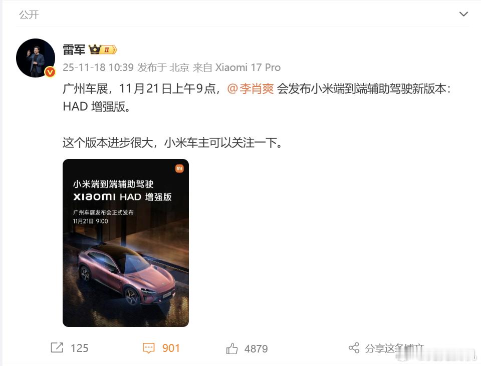雷总上午发微博提到，将在广州车展上发布小米端到端辅助驾驶新版本：HAD 增强版。