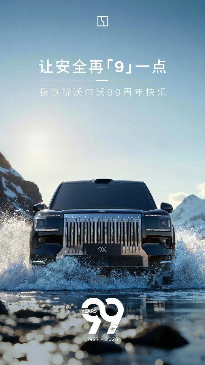 多车企祝沃尔沃99岁生日快乐沃尔沃汽车99岁生日当天，各大车企发了祝福海报。你们