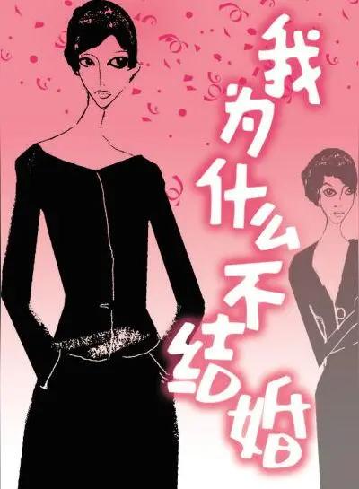 女孩不结婚的原因找到了

女孩今年26岁了，大学毕业就找到了工作，可她就是不谈恋