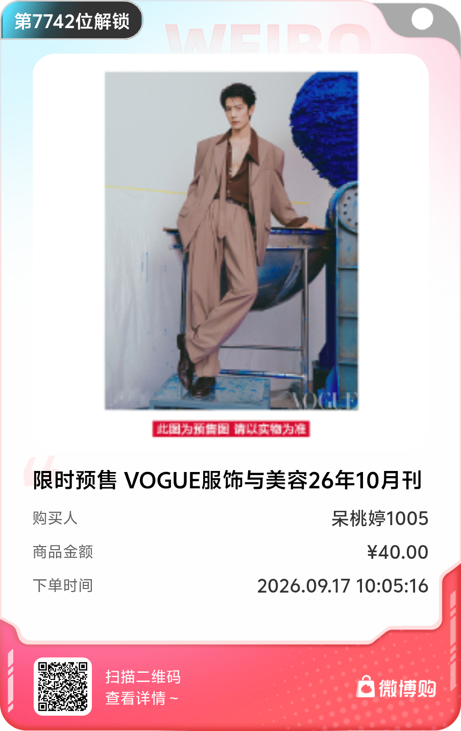 太开心了！我是第7742位购买到限时预售 VOGUE服饰与美容26年10月刊 封