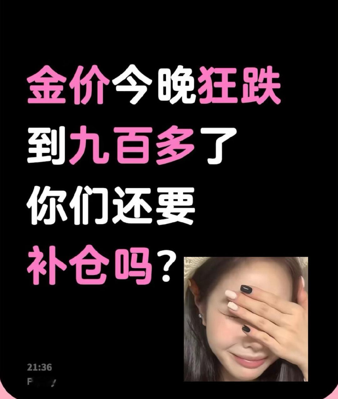 金价跌麻了哎，这金价真是跌得让人没脾气，感觉心脏都要跟着K线图一起蹦极。前几天还