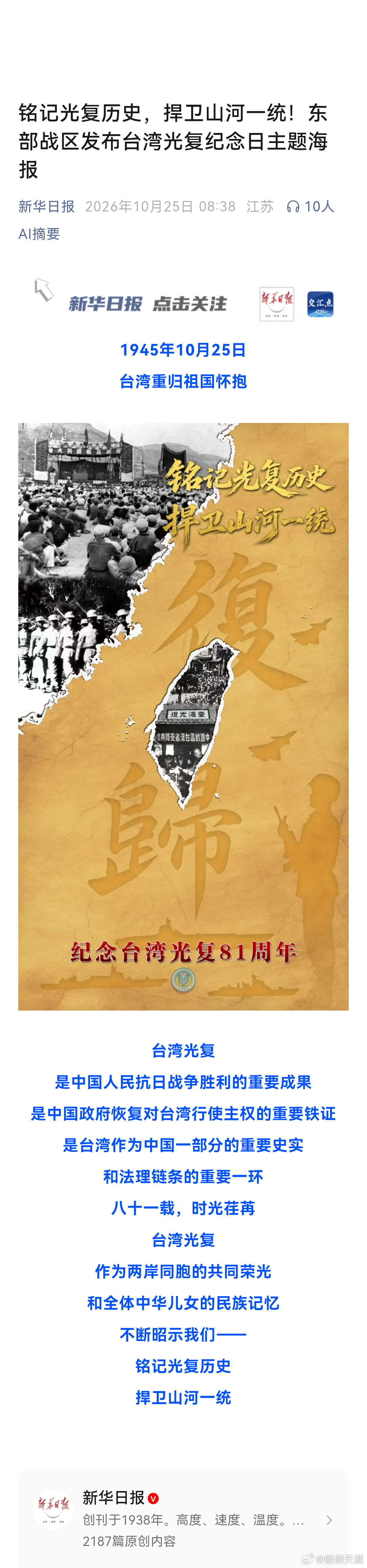 东部战区发布台湾光复纪念日海报铭记光复历史，捍卫山河一统！（新华日报） ​​​